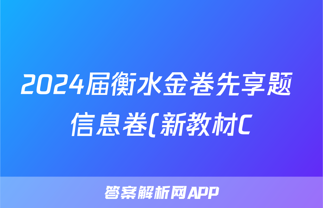 2024届衡水金卷先享题 信息卷(新教材C)理综(一)1答案